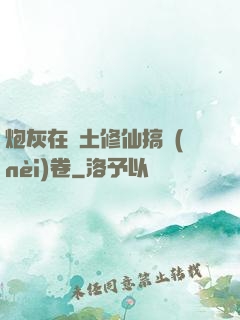 炮灰在廢土修仙搞內(nèi)卷