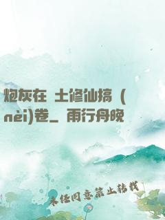 炮灰在廢土修仙搞內(nèi)卷