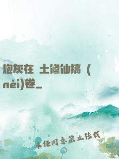 炮灰在廢土修仙搞內(nèi)卷