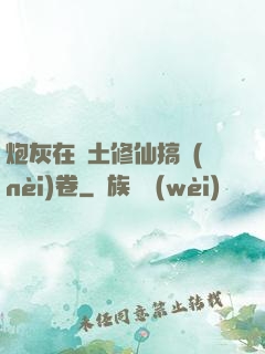炮灰在廢土修仙搞內(nèi)卷