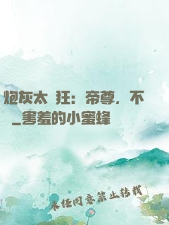 炮灰太輕狂：帝尊，不約