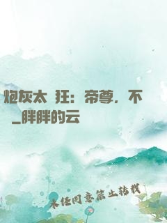 炮灰太輕狂：帝尊，不約