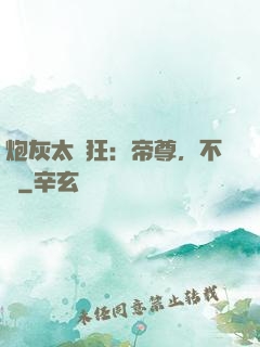 炮灰太輕狂：帝尊，不約