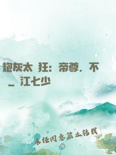 炮灰太輕狂：帝尊，不約
