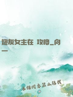 炮灰女主在線攻略
