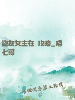 炮灰女主在線攻略