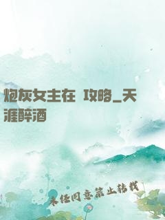 炮灰女主在線攻略