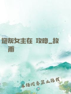 炮灰女主在線攻略
