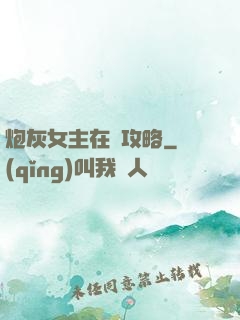 炮灰女主在線攻略