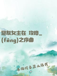 炮灰女主在線攻略
