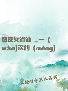 炮灰女修仙記