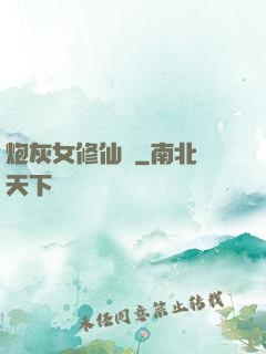 炮灰女修仙記
