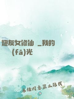 炮灰女修仙記