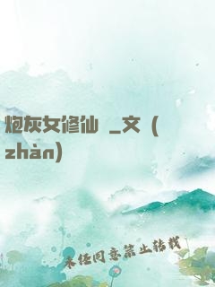 炮灰女修仙記