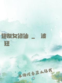 炮灰女修仙記