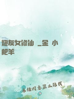 炮灰女修仙記
