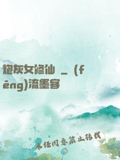 炮灰女修仙記