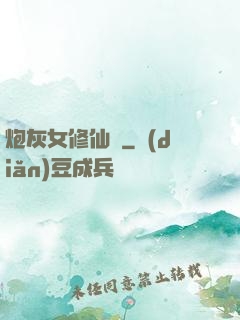 炮灰女修仙記