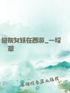 炮灰女妖在西游