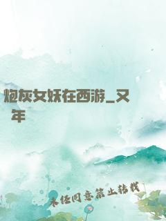 炮灰女妖在西游