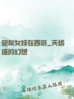 炮灰女妖在西游