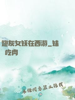 炮灰女妖在西游