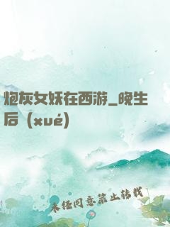 炮灰女妖在西游