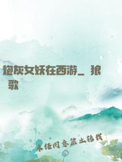 炮灰女妖在西游