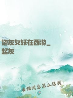炮灰女妖在西游