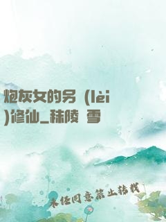 炮灰女的另類(lèi)修仙