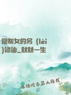 炮灰女的另類(lèi)修仙