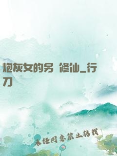 炮灰女的另類修仙