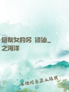 炮灰女的另類修仙