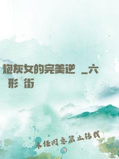 炮灰女的完美逆襲