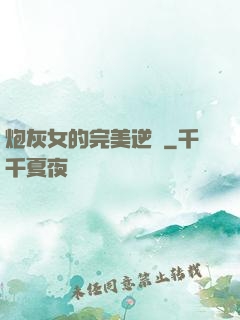 炮灰女的完美逆襲