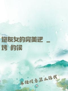 炮灰女的完美逆襲