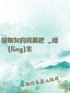 炮灰女的完美逆襲