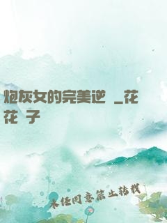 炮灰女的完美逆襲