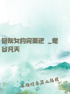 炮灰女的完美逆襲