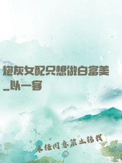 炮灰女配只想做白富美