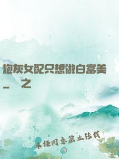 炮灰女配只想做白富美