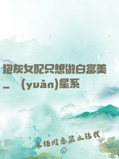 炮灰女配只想做白富美