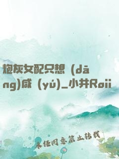 炮灰女配只想當(dāng)咸魚(yú)