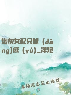 炮灰女配只想當(dāng)咸魚(yú)