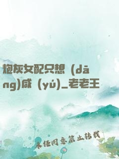 炮灰女配只想當(dāng)咸魚(yú)