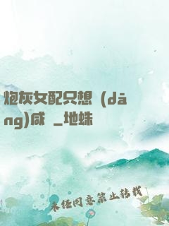 炮灰女配只想當(dāng)咸魚