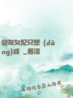 炮灰女配只想當(dāng)咸魚