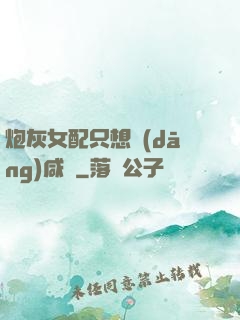 炮灰女配只想當(dāng)咸魚