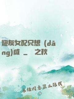 炮灰女配只想當(dāng)咸魚