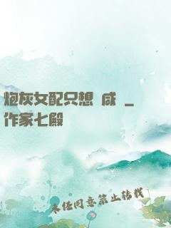 炮灰女配只想當咸魚